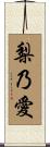 梨乃愛 Scroll