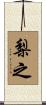 梨之 Scroll