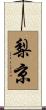 梨京 Scroll