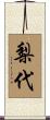 梨代 Scroll