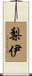 梨伊 Scroll