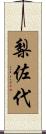 梨佐代 Scroll