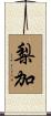 梨加 Scroll