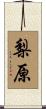 梨原 Scroll