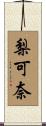 梨可奈 Scroll