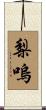 梨嗚 Scroll