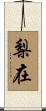 梨在 Scroll