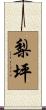 梨坪 Scroll