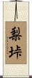 梨垰 Scroll