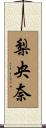 梨央奈 Scroll
