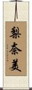 梨奈美 Scroll