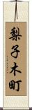 梨子木町 Scroll