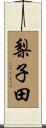 梨子田 Scroll