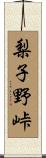 梨子野峠 Scroll
