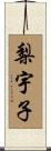 梨宇子 Scroll