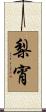 梨宵 Scroll