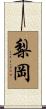 梨岡 Scroll