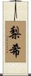 梨希 Scroll