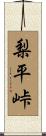 梨平峠 Scroll