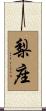 梨座 Scroll