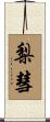 梨彗 Scroll