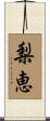 梨恵 Scroll
