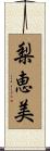 梨恵美 Scroll