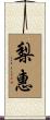 梨惠 Scroll