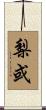 梨或 Scroll