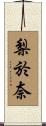 梨於奈 Scroll
