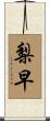 梨早 Scroll