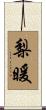 梨暖 Scroll
