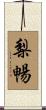 梨暢 Scroll