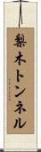 梨木トンネル Scroll