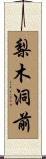 梨木洞前 Scroll