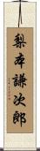梨本謙次郎 Scroll