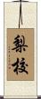 梨校 Scroll