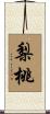 梨桃 Scroll