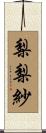 梨梨紗 Scroll