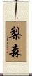 梨森 Scroll