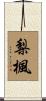 梨楓 Scroll