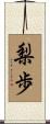 梨歩 Scroll