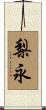 梨永 Scroll