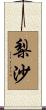 梨沙 Scroll
