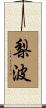 梨波 Scroll