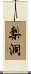梨洞 Scroll