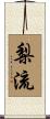 梨流 Scroll