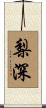 梨深 Scroll