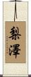 梨澤 Scroll