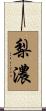 梨濃 Scroll